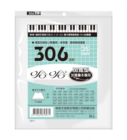 哈哈書套 BC306B 30.6+ 傳統塑膠PP書套30.6 x 50cm加寬型12開畫冊.參考書.鋼琴樂譜適用