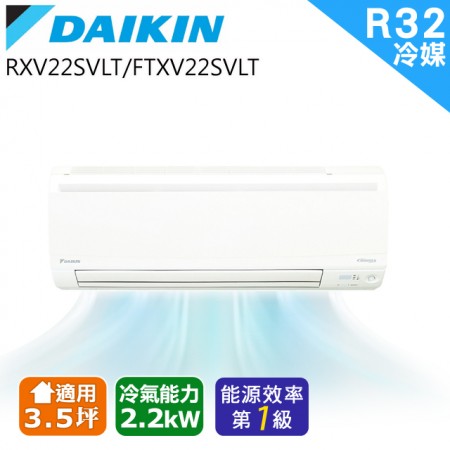 DAIKIN大金變頻3.5坪 分離式FTXV22SVLT/RXV22SVLT