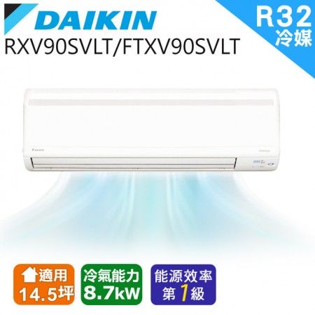 DAIKIN大金變頻標準14.5坪大關冷暖分離式RXV90SVLT/FTXV90SVLT