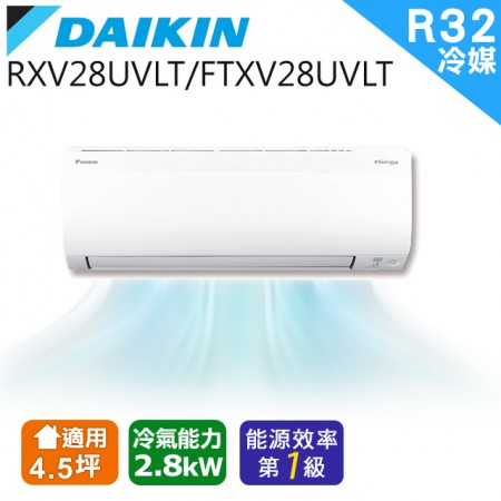 DAIKIN大金 4.5坪大關U系列變頻冷暖冷氣 RXV28UVLT/FTXV28UVLT