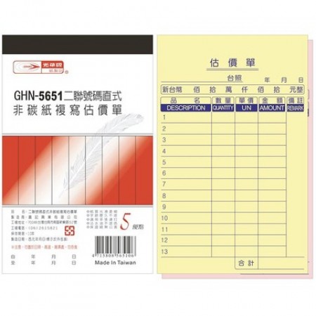 光華牌 GHN-5651 二聯直式估價單  盒裝 (20本/包 )