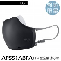LG 樂金 AP551ABFA PuriCare 口罩型空氣清淨機 潮流黑 【限量 / 下單前請詢問貨量】