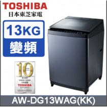 【TOSHIBA 東芝】13公斤變頻直立式洗衣機AW-DG13WAG (KK)｜原廠認證 專業保固