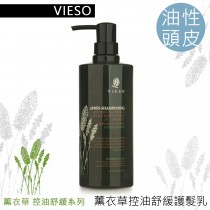 Vieso 薰衣草-護髮乳(400ml) 控油舒緩 油性髮質適用 法國有機領導品牌